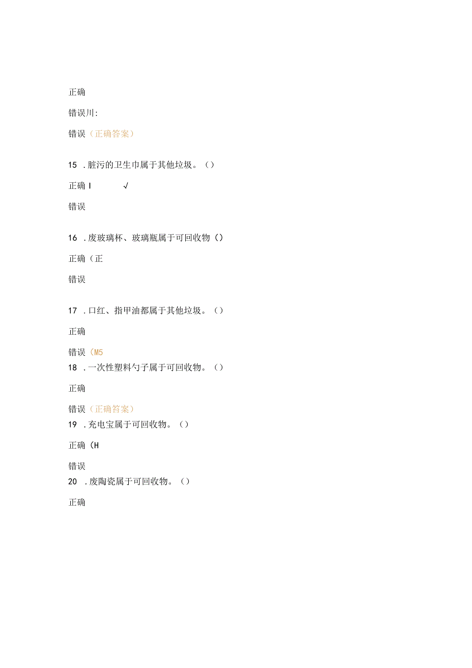 垃圾分类知识测试试题.docx_第3页