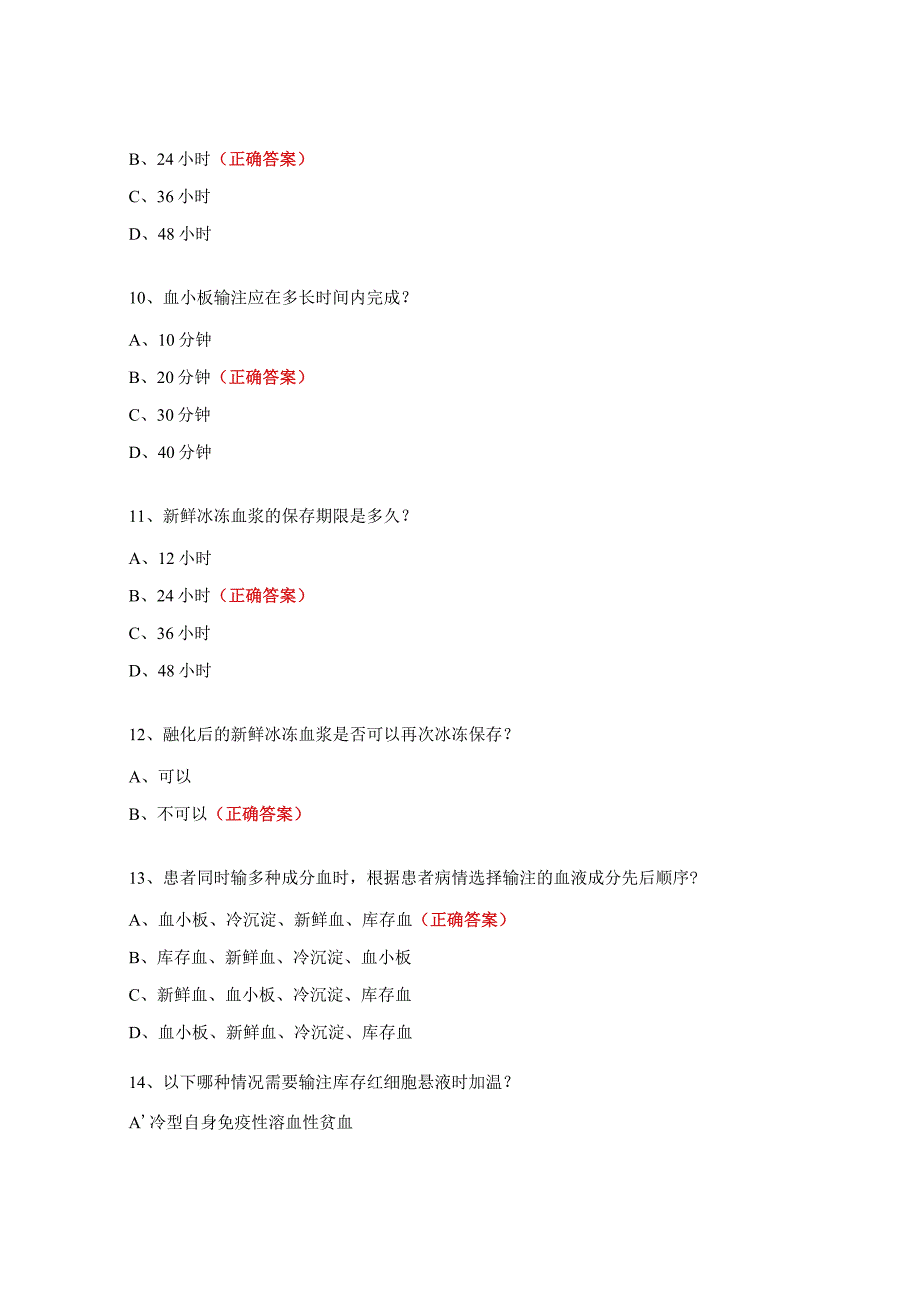 临床输血技术培训考核试题.docx_第3页