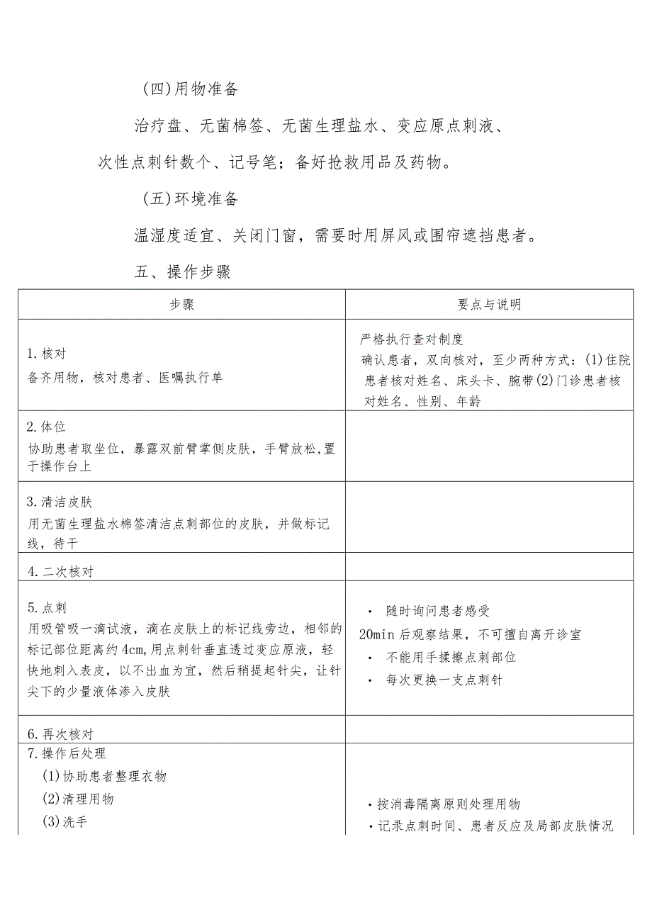 变应原点刺试验法操作技术.docx_第2页