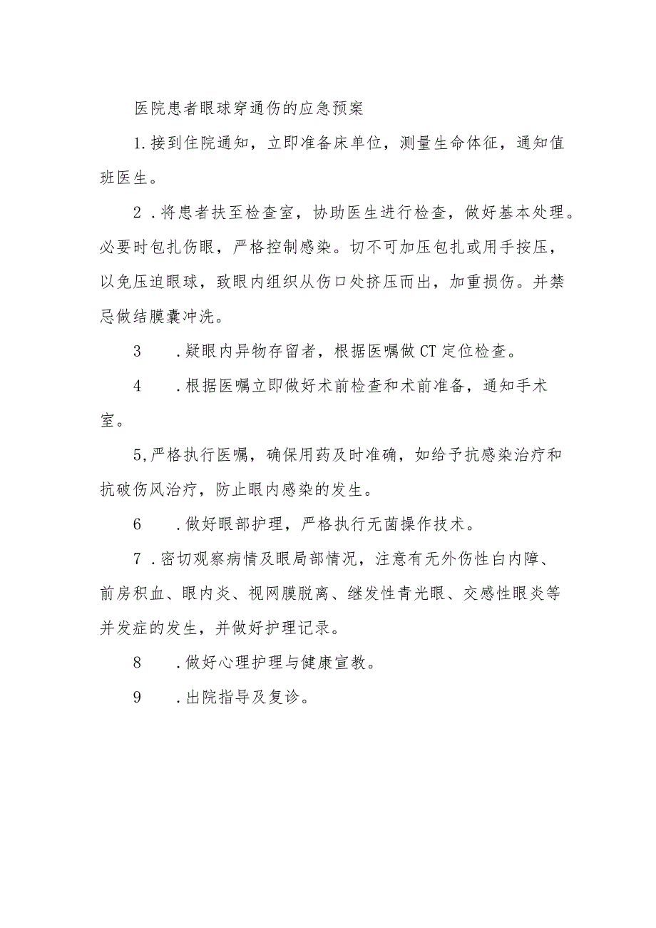 医院患者眼球穿通伤的应急预案.docx_第1页