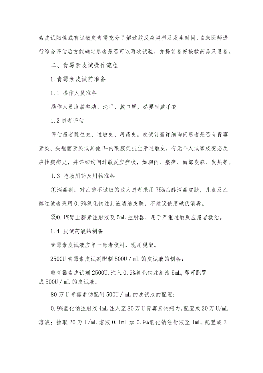 青霉素皮肤试验临床操作专家共识(2022).docx_第2页