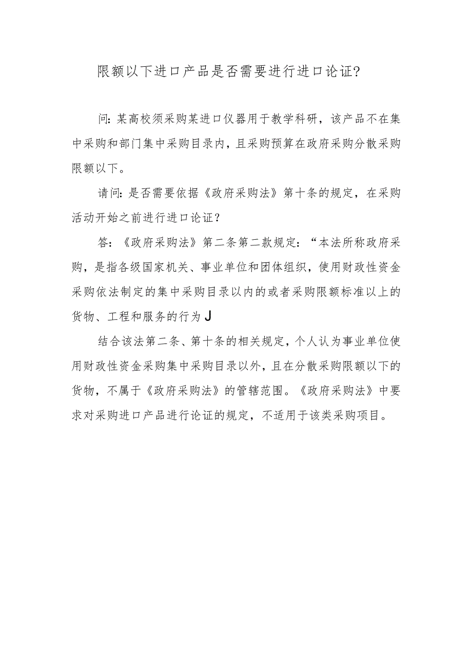 限额以下进口产品是否需要进行进口论证？.docx_第1页