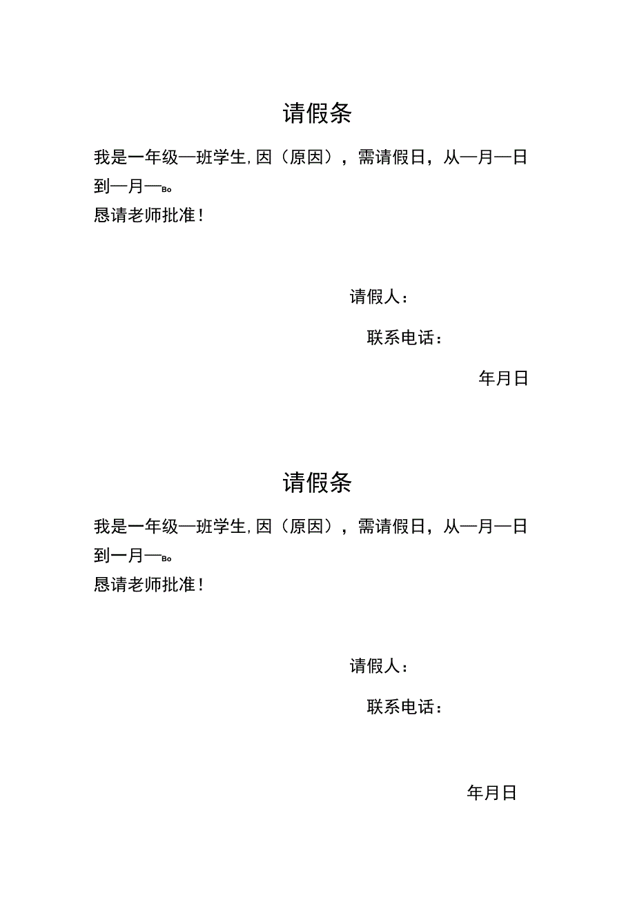 学生请假条（模板）.docx_第1页