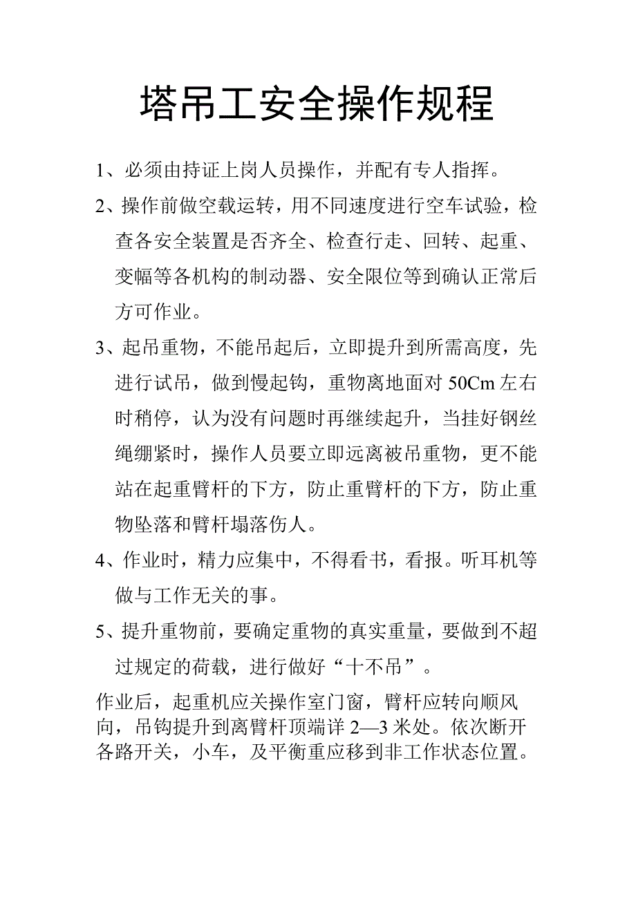 塔吊工安全操作规程.docx_第1页