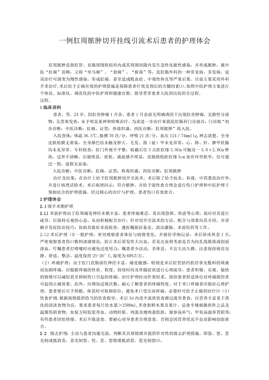 一例肛周脓肿切开挂线引流术后患者的护理体会.docx_第1页