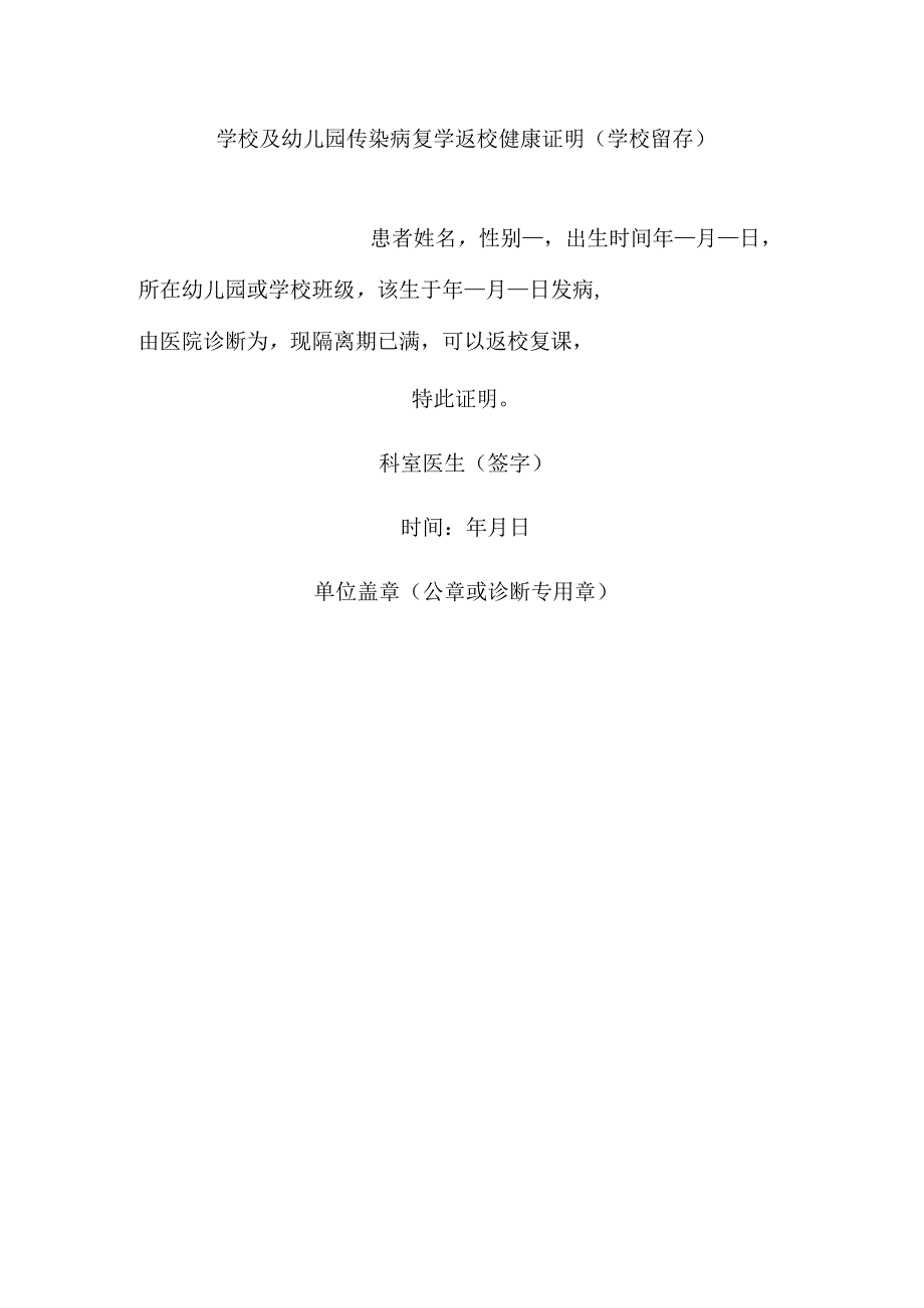 学校及幼儿园传染病复学返校健康证明.docx_第1页