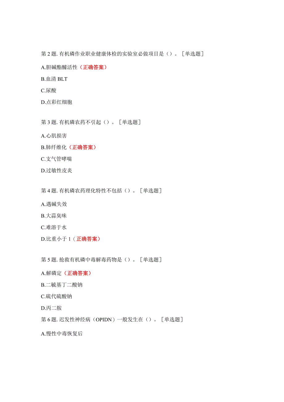 有机磷农药中毒试题及答案.docx_第3页