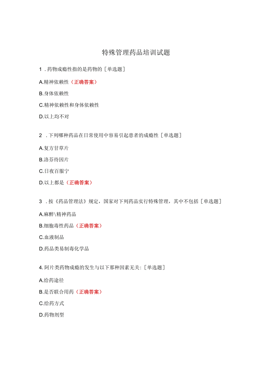 特殊管理药品培训试题.docx_第1页