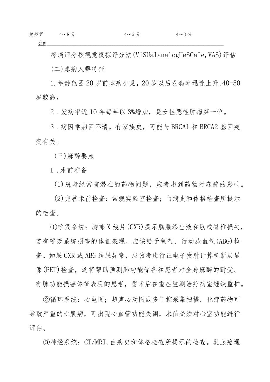 保乳术和乳房切除±重建术麻醉技术.docx_第3页