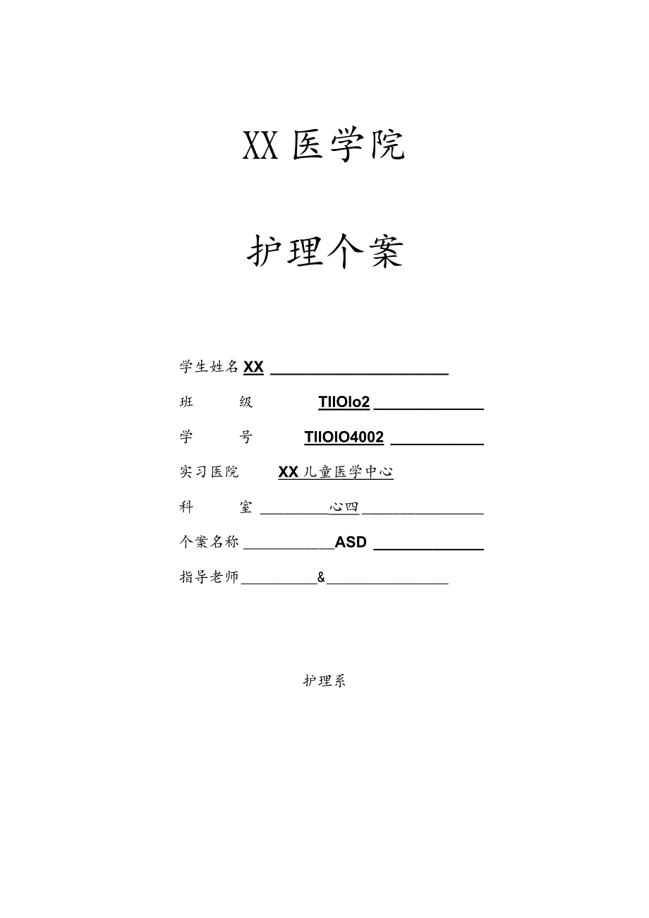 儿心科ASD房间隔缺损个案护理.docx_第1页