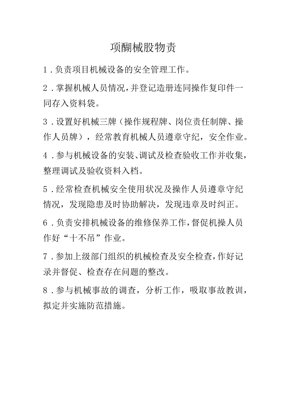 项目机械员安全生产责任制.docx_第1页