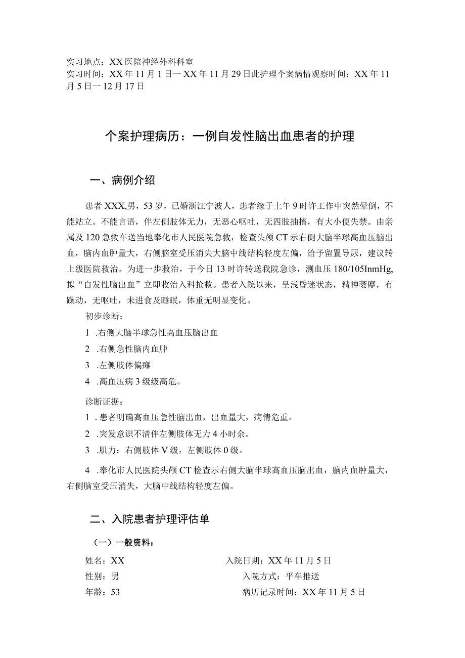 一例自发性脑出血患者的护理个案护理病例.docx_第2页