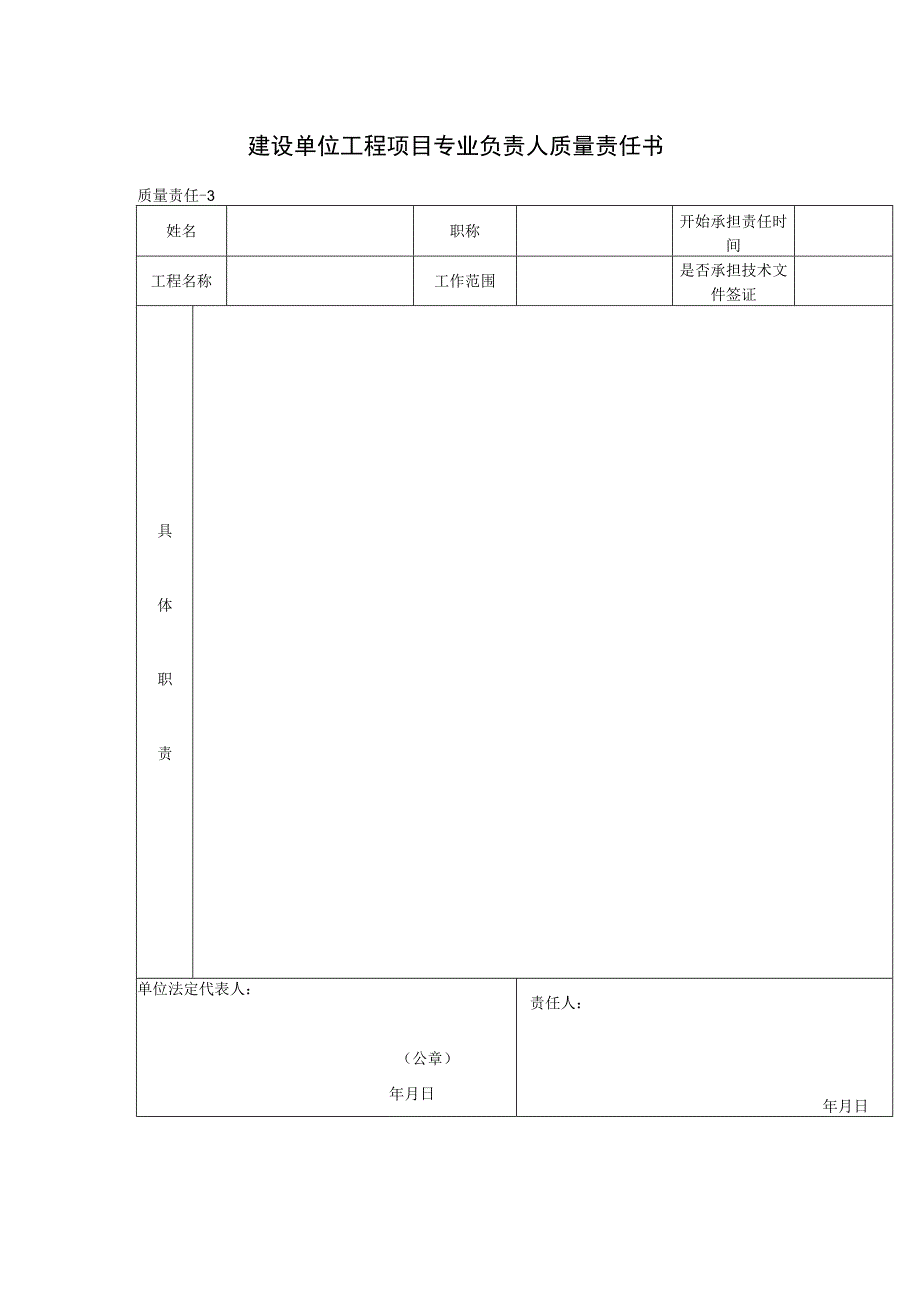 建设单位工程项目专业负责人质量责任书(格式).docx_第1页