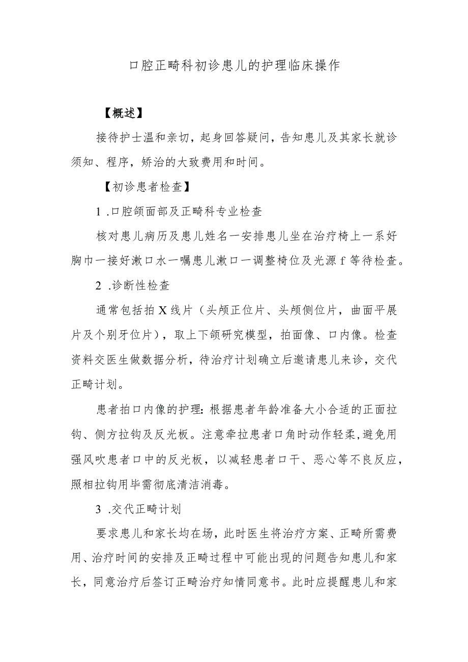 口腔正畸科初诊患儿的护理临床操作.docx_第1页