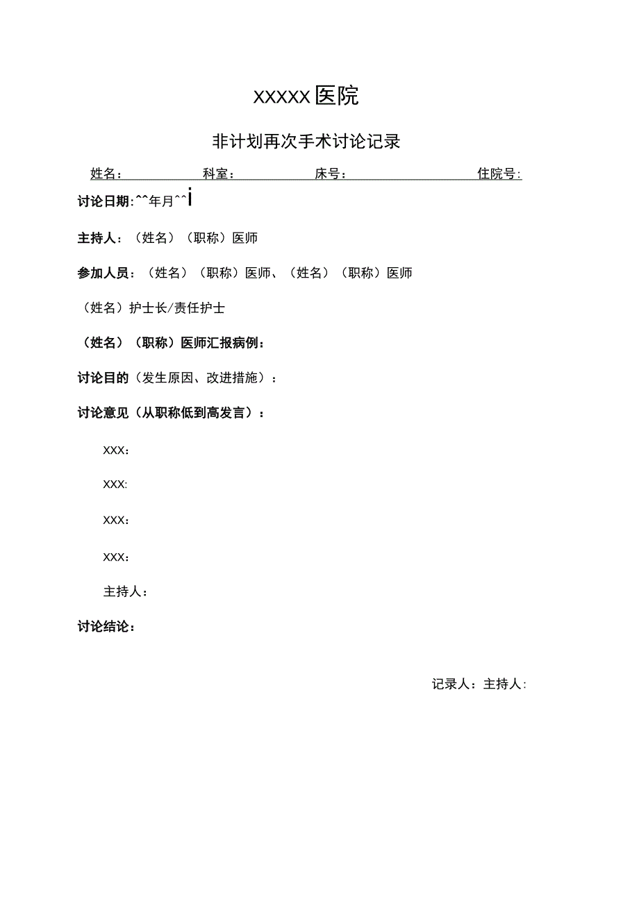 (三甲创建)非计划再次手术讨论记录.docx_第1页