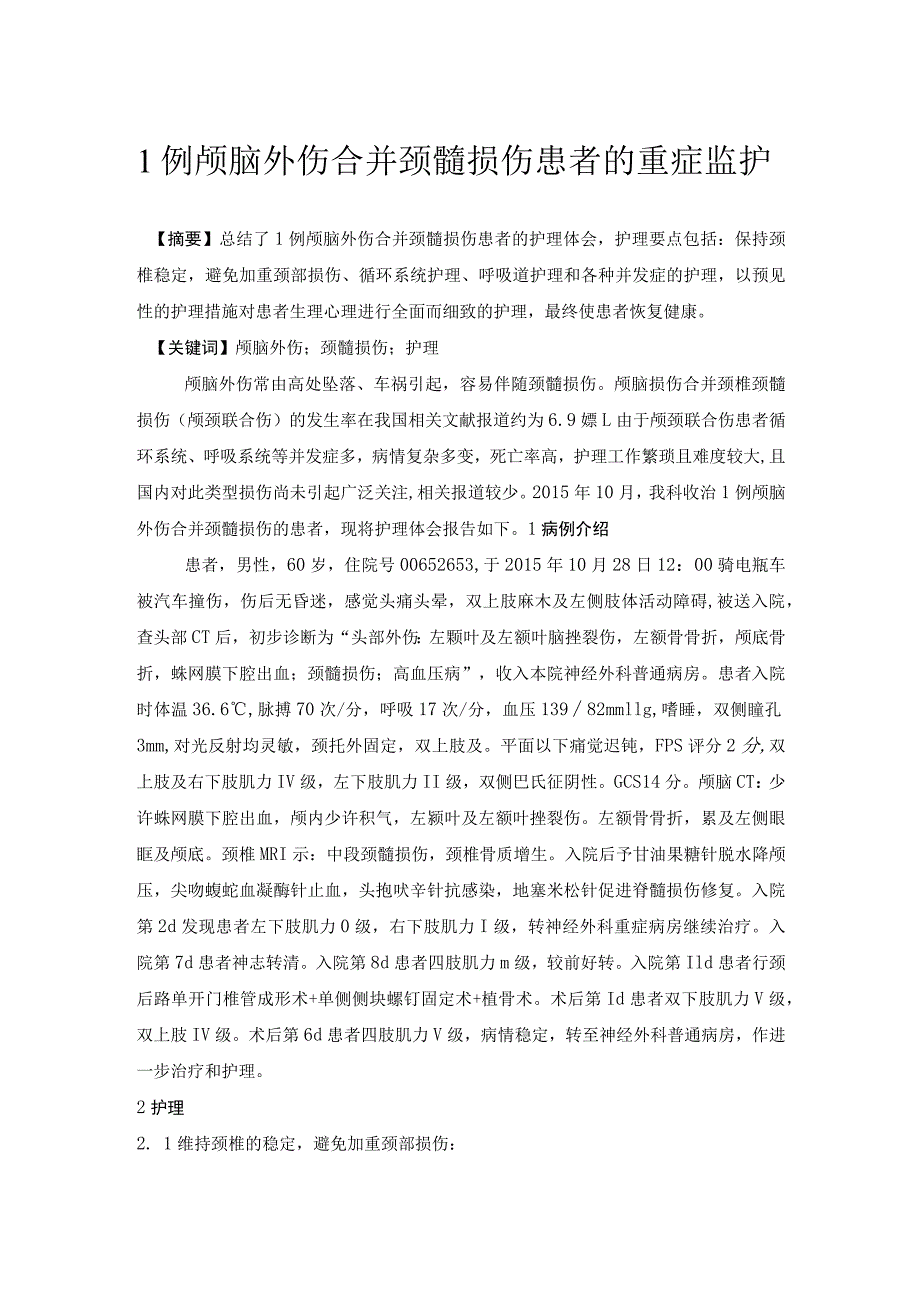 1例颅脑外伤合并颈髓损伤患者的重症监护个案护理.docx_第1页