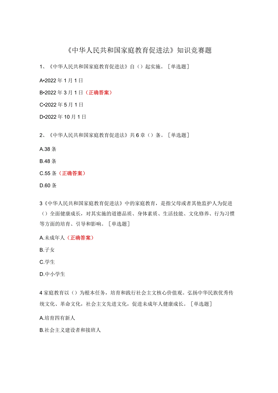 《中华人民共和国家庭教育促进法》知识竞赛题.docx_第1页