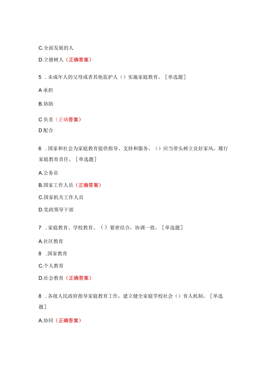 《中华人民共和国家庭教育促进法》知识竞赛题.docx_第2页