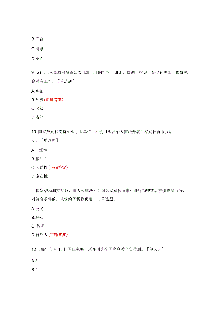 《中华人民共和国家庭教育促进法》知识竞赛题.docx_第3页