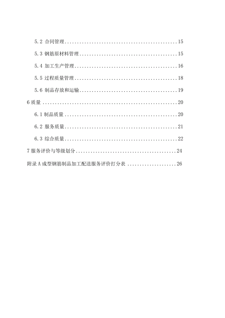 2022成型钢筋制品加工配送服务评价标准.docx_第2页