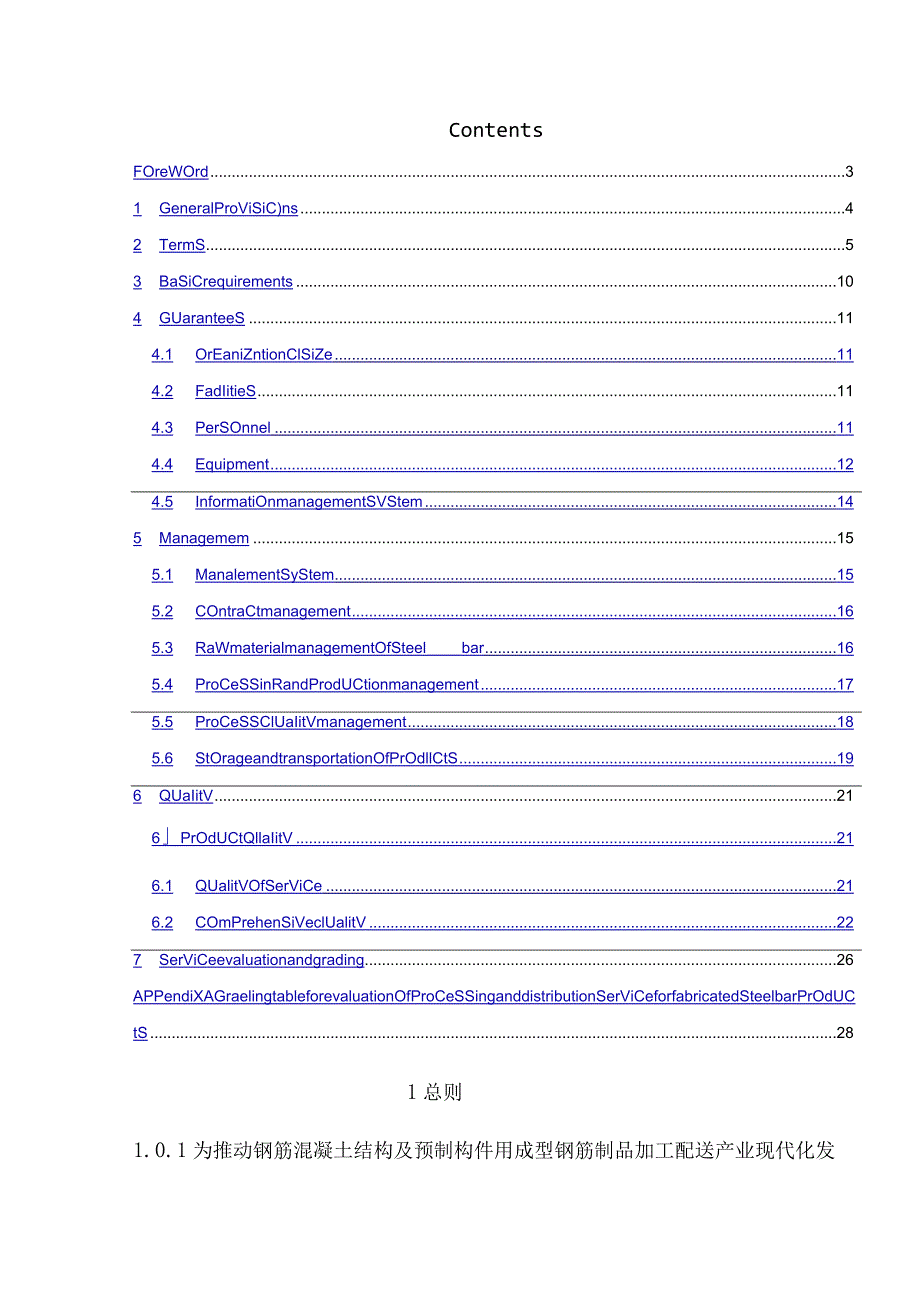 2022成型钢筋制品加工配送服务评价标准.docx_第3页