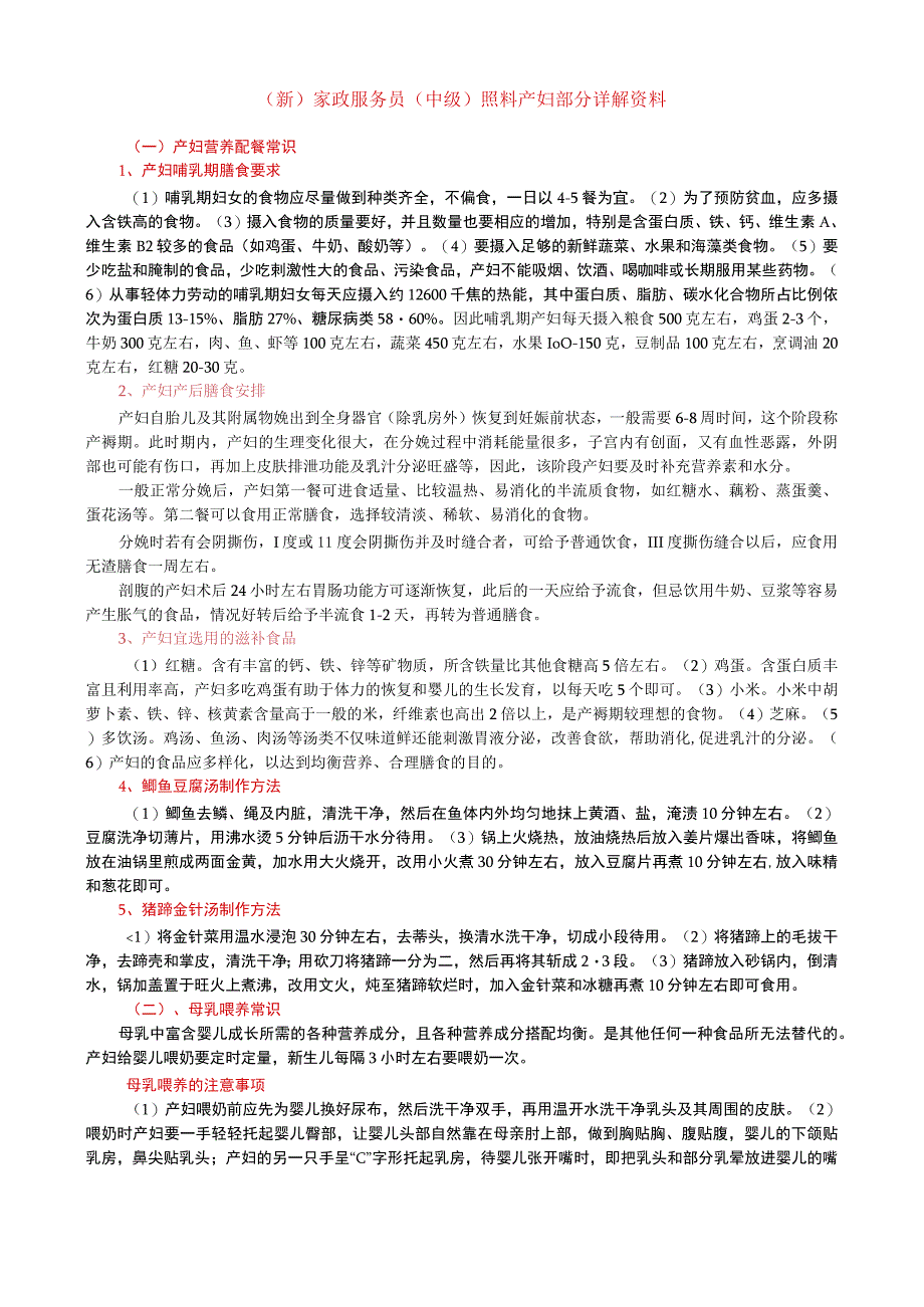 (新)家政服务员(中级)照料产妇部分详解资料.docx_第1页