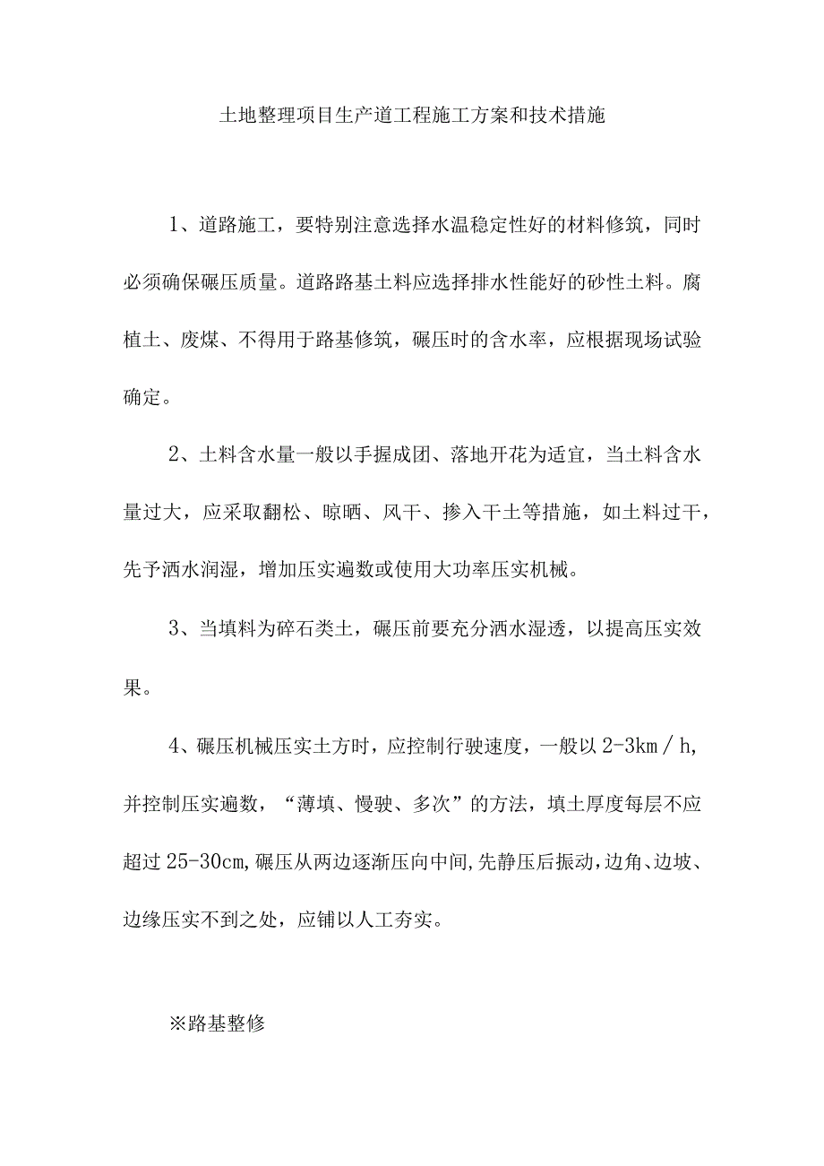 土地整理项目生产道工程施工方案和技术措施.docx_第1页