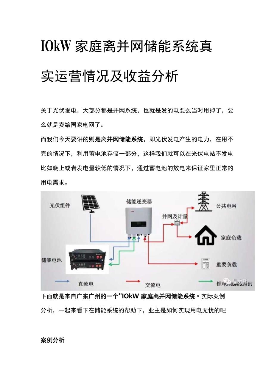 10kW家庭离并网储能系统真实运营情况及收益分析.docx_第1页