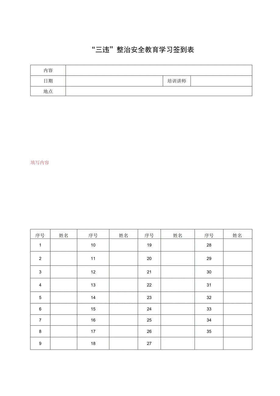 “三违”整治安全教育学习签到表.docx_第1页