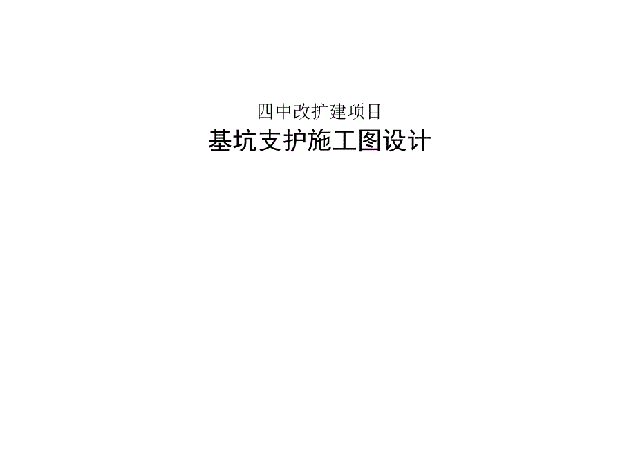 四中改扩建项目基坑支护施工图设计.docx_第1页