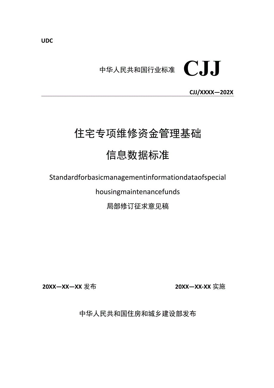 住宅专项维修资金管理基础信息数据标准 CJJ_T258-20XX修订对照表.docx_第1页