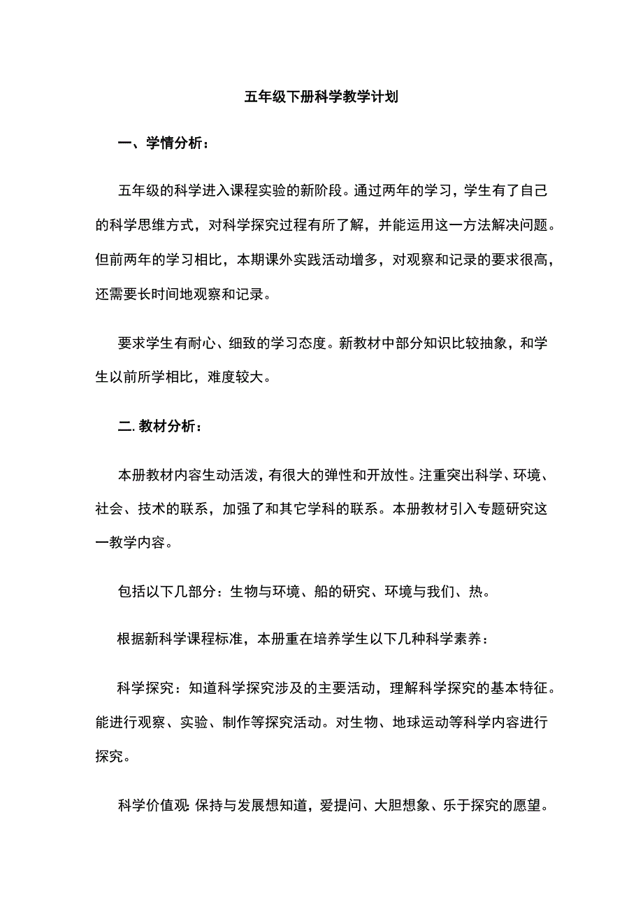 五年级下册科学教学计划.docx_第1页