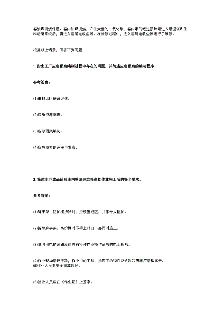 中级注册安全工程师《其他安全专业实务》案例8(含答案）全考点.docx_第2页