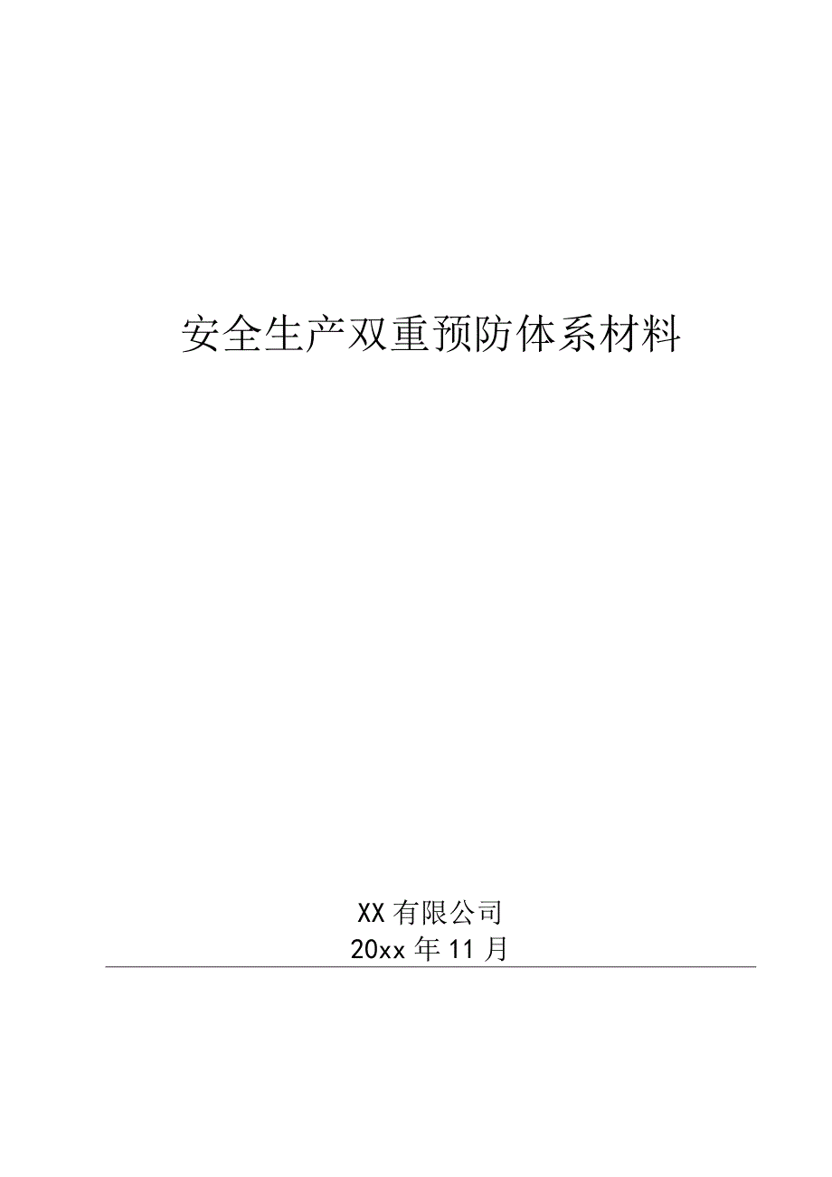 2023XX公司双重预防机制运行体系文件汇编（一企一册96页）.docx_第1页