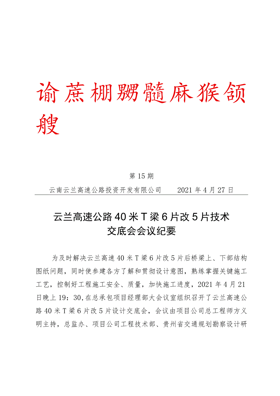 云兰高速公路40米T梁6片改5片技术交底会会议纪要.docx_第1页