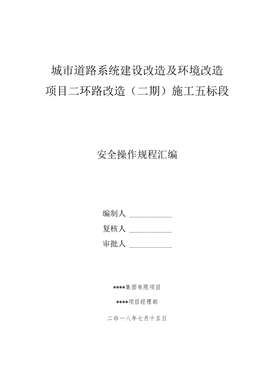 XX项目部设备设施、各工种操作规程汇编（51页）.docx_第1页