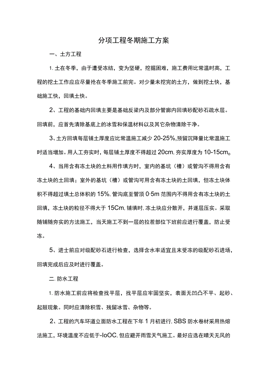 分项工程冬期施工方案.docx_第1页