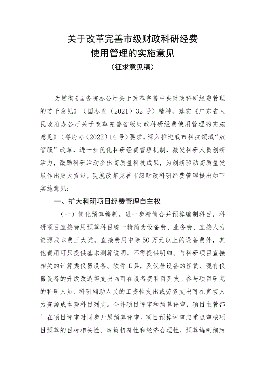 关于改革完善市级财政科研经费使用管理的实施意见（2023）.docx_第1页