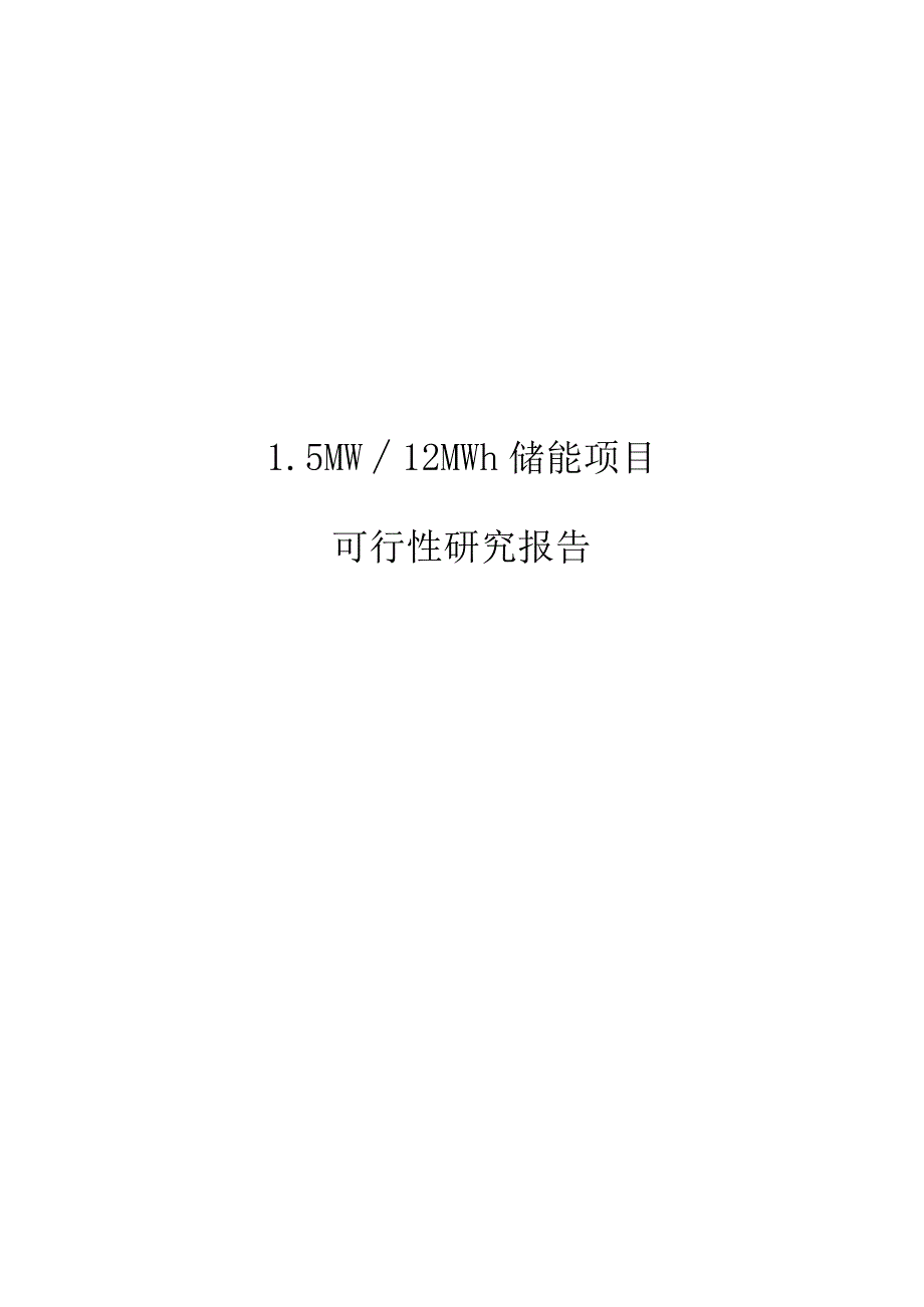 2022版1.5MW∕12MWh储能项目可行性研究报告.docx_第1页