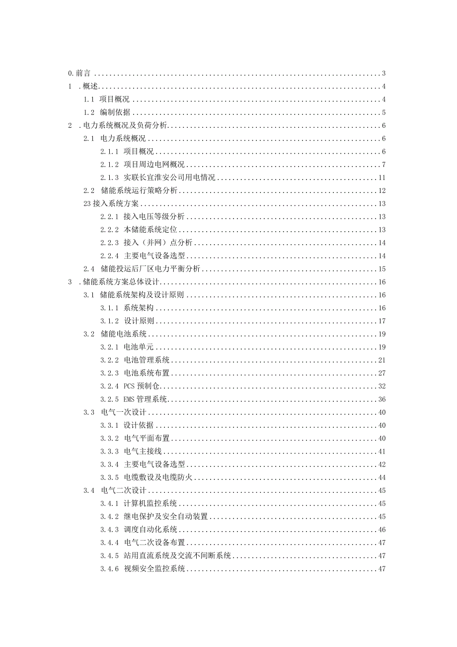 2022版1.5MW∕12MWh储能项目可行性研究报告.docx_第2页