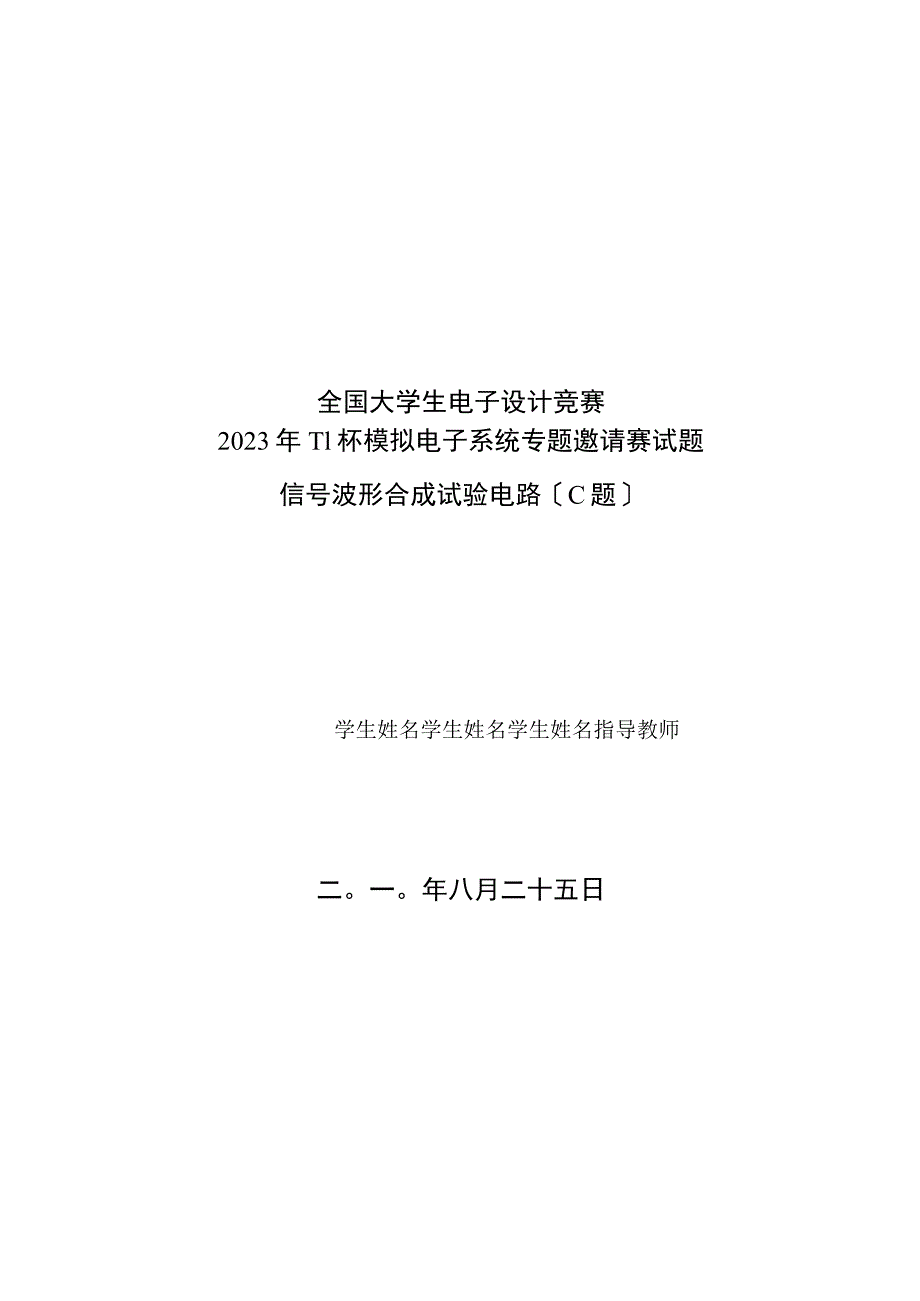 2023年TI杯模拟电子系统专题邀请赛试题-信号波形合成实验电路(C题).docx_第1页