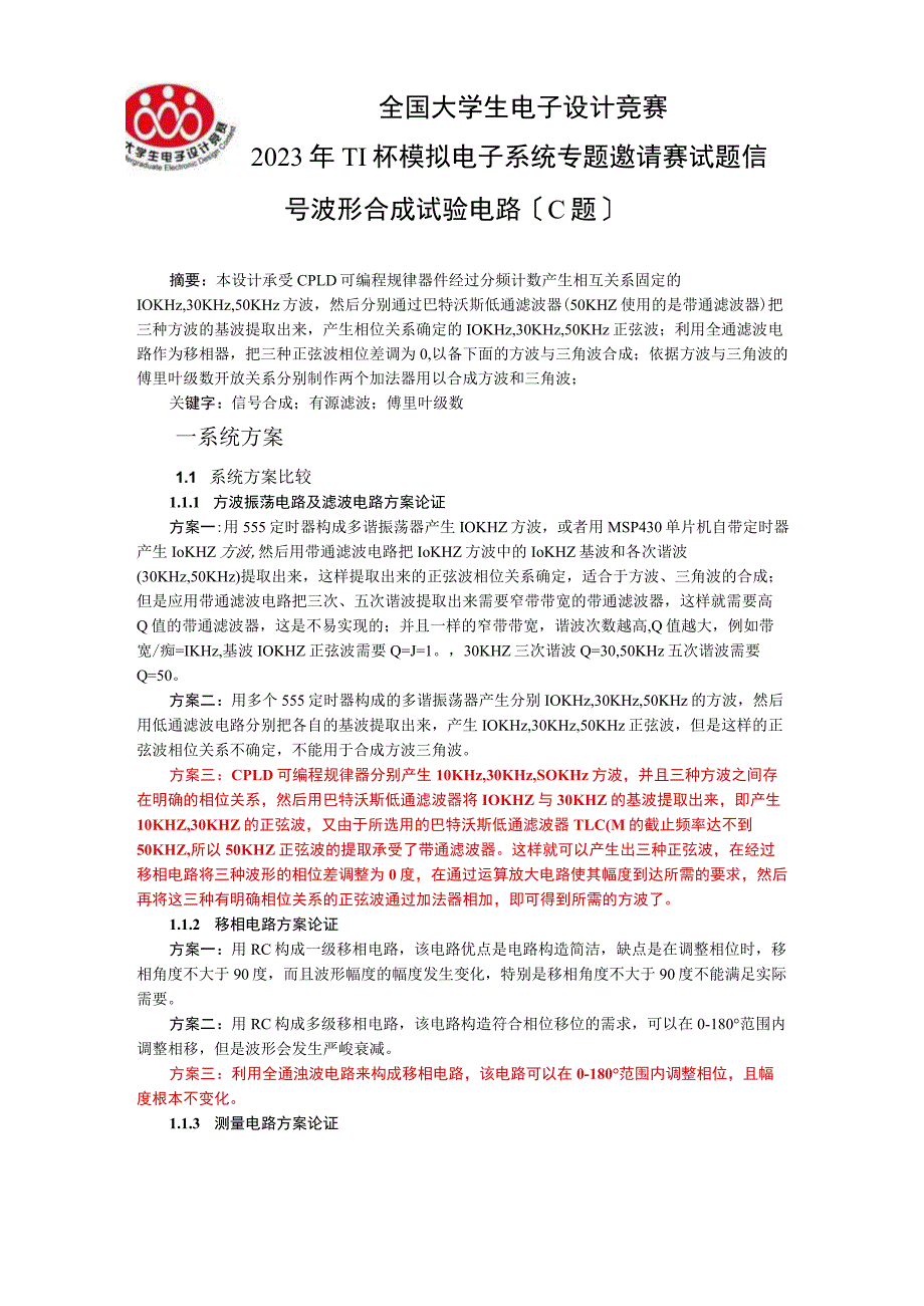 2023年TI杯模拟电子系统专题邀请赛试题-信号波形合成实验电路(C题).docx_第2页