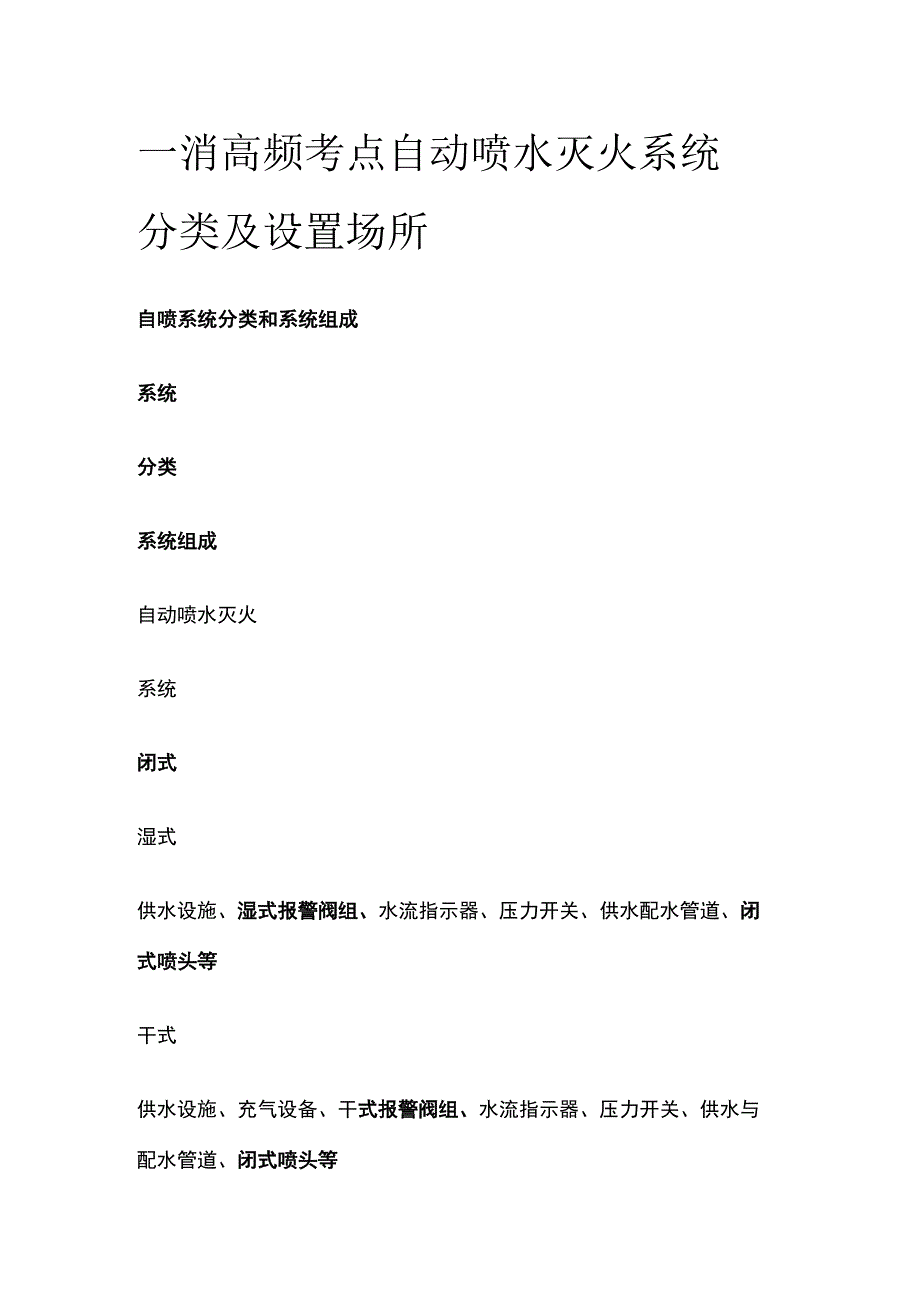 一消高频考点 自动喷水灭火系统分类及设置场所.docx_第1页