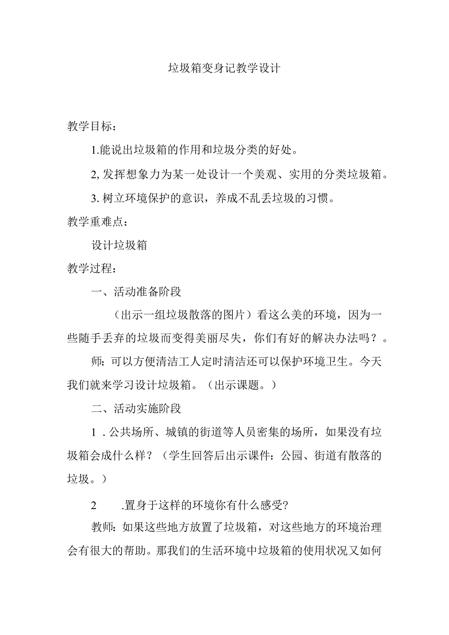 垃圾箱变身记教学设计.docx_第1页