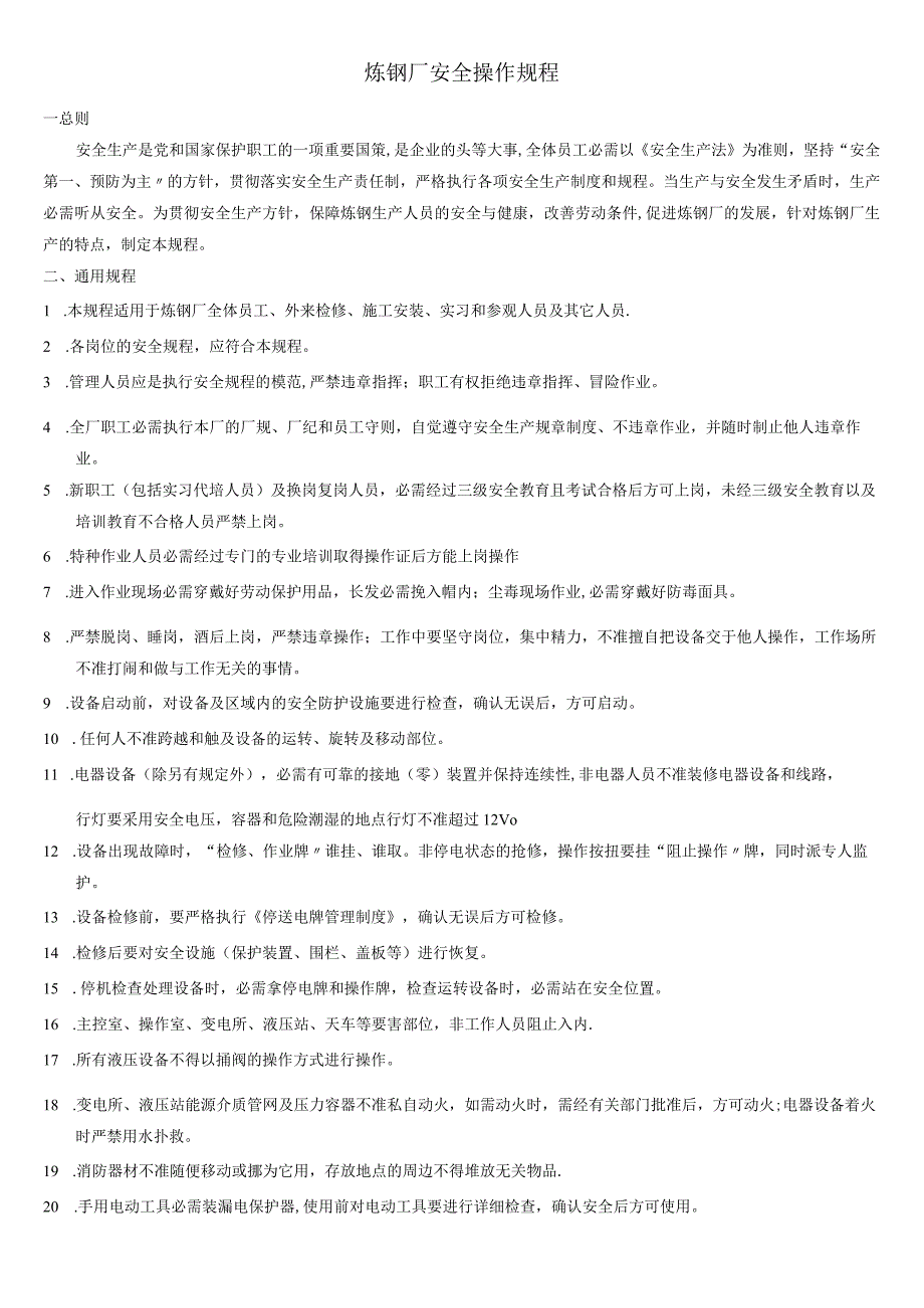 XX炼钢厂安全操作规程(修改版).docx_第1页