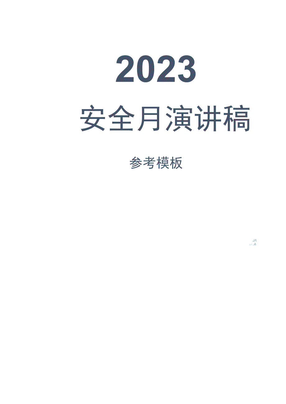 2023年安全生产月演讲稿汇编参考模.docx_第1页