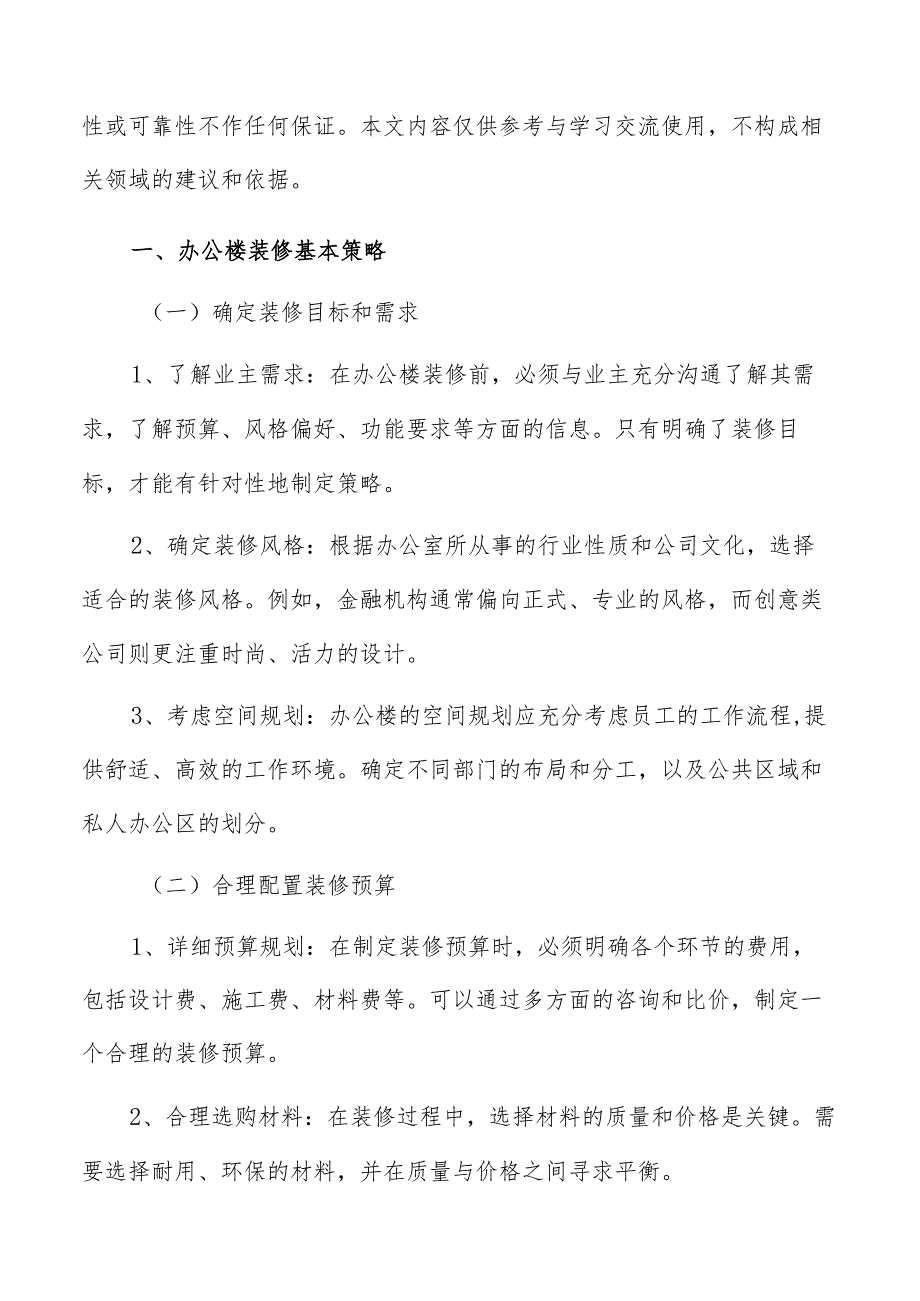 不同行业、公司规模对办公楼装修的需求特点.docx_第2页