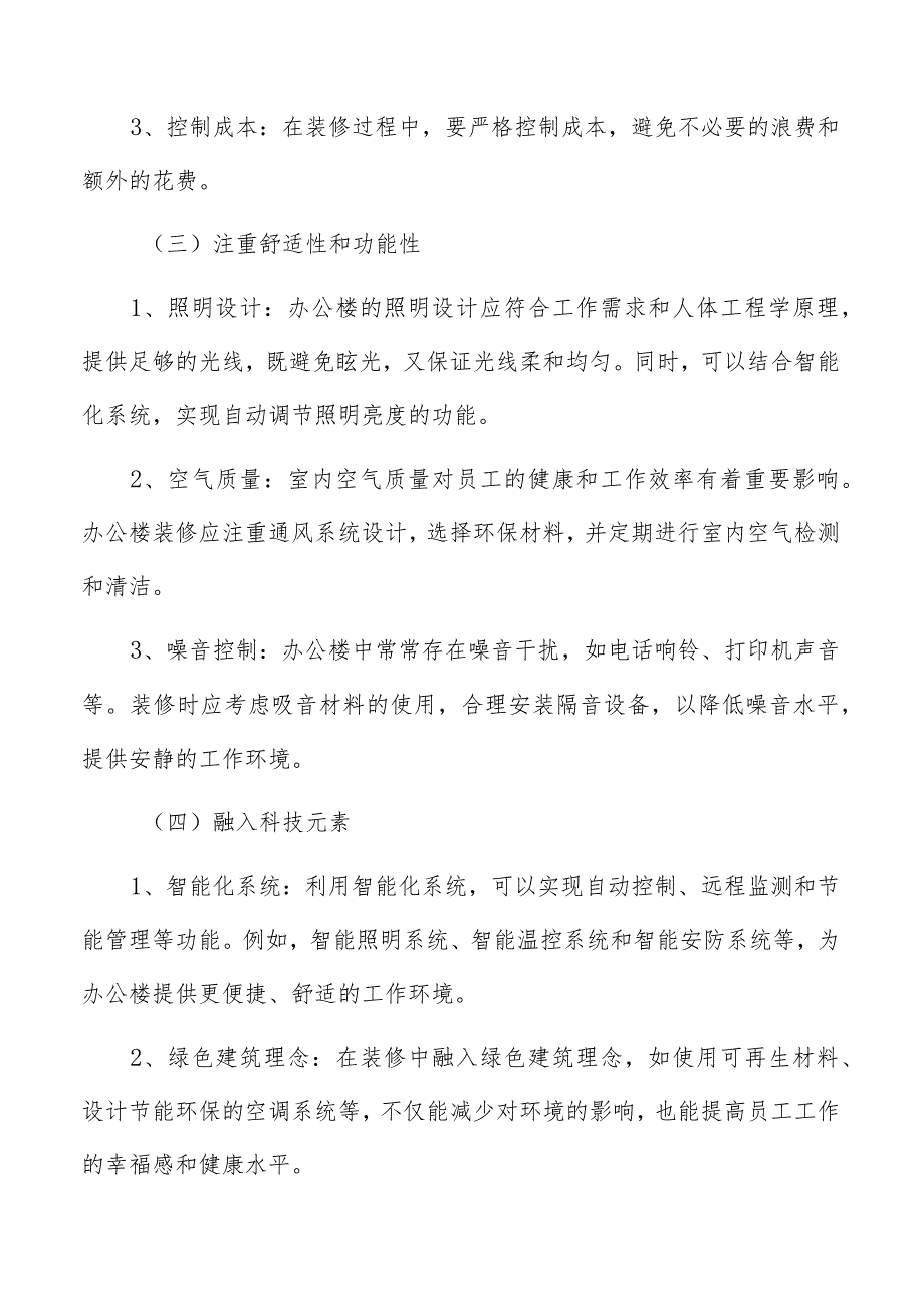 不同行业、公司规模对办公楼装修的需求特点.docx_第3页