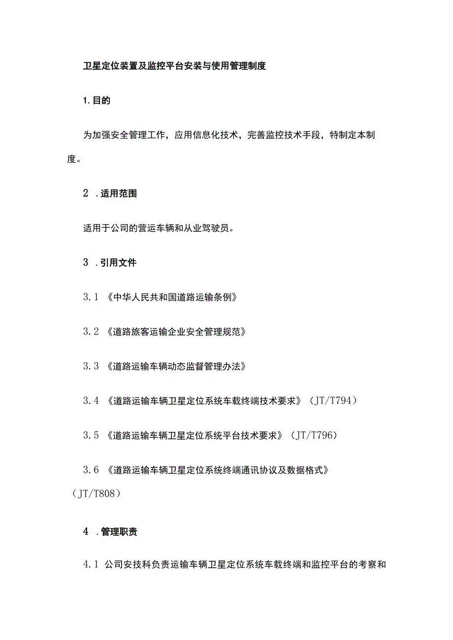 卫星定位装置及监控平台安装与使用管理制度.docx_第1页