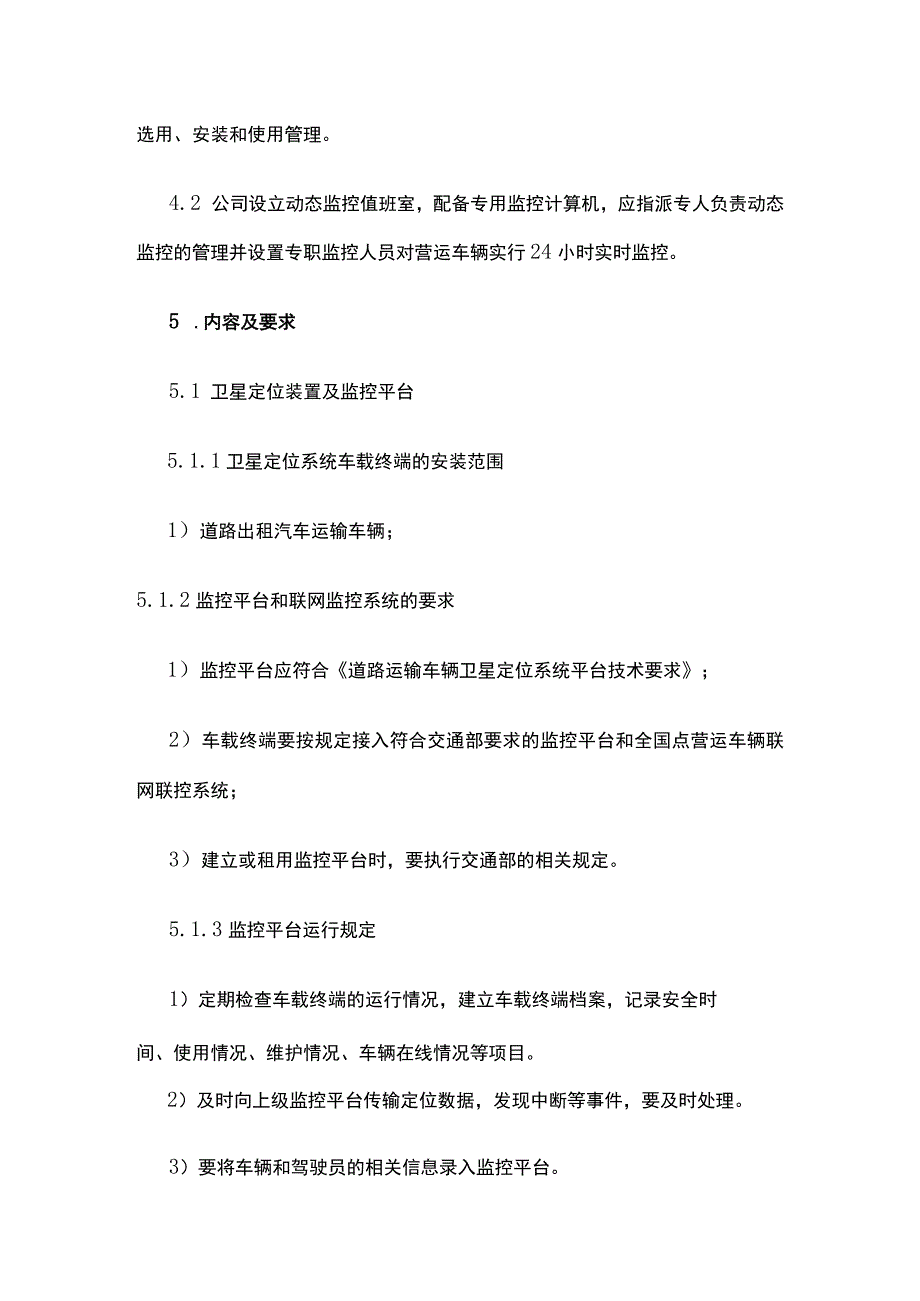 卫星定位装置及监控平台安装与使用管理制度.docx_第2页